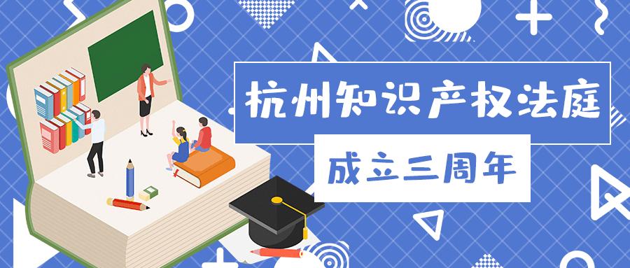 杭州知识产权法庭成立三周年小法庭书写服务数字经济大文章